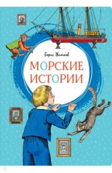Житков Борис Степанович - Морские истории. Рассказы для детей