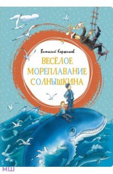 Коржиков Виталий Титович - Весёлое мореплавание Солнышкина