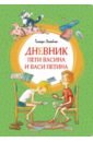 Ломбина Тамара Николаевна Дневник Пети Васина и Васи Петина. Повесть тамара ломбина дневник пети васина и васи петина