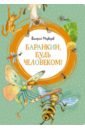 Баранкин, будь человеком! - Медведев Валерий Владимирович