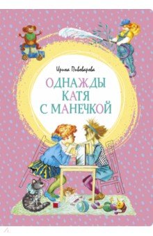 Обложка книги Однажды Катя с Манечкой, Пивоварова Ирина Михайловна