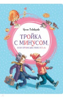Обложка книги Тройка с минусом, или Происшествие в 5 А, Пивоварова Ирина Михайловна