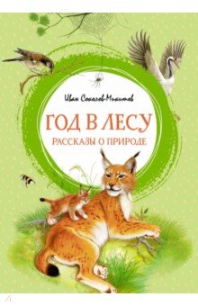 Соколов-Микитов Иван Сергеевич - Год в лесу. Рассказы о природе