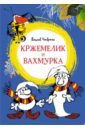 Кржемелик и Вахмурка