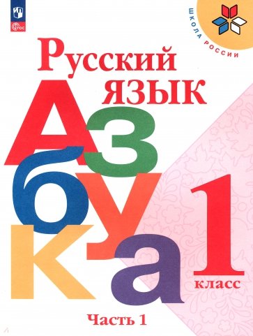 Русский язык. Азбука. 1 класс. Учебник. В 2-х частях
