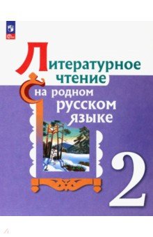 Литературное чтение на родном русском. 2 класс. Учебник Просвещение