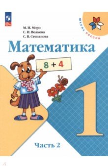 Обложка книги Математика. 1 класс. Учебник. В 2-х частях. ФГОС, Моро Мария Игнатьевна, Волкова Светлана Ивановна, Степанова Светлана Вячеславовна