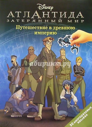 Атлантида: Путешествие в древнюю империю