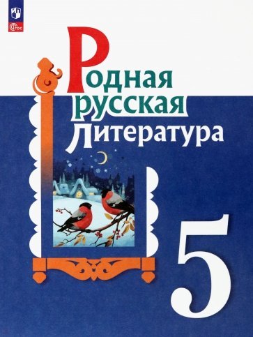 Родная русская литература. 5 класс. Учебник