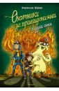 Функе Корнелия Охотники за привидениями и духи огня функе корнелия охотники за привидениями в огне книга 2
