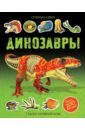 книжка с наклейками динозавры тадхоуп с нэш д Тадхоуп Саймон, Нэш Даррен Динозавры