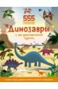 Грэхем Окли Динозавры и эра доисторических чудовищ