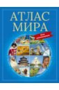 Атлас мира для школьников большая географическая энциклопедия более 10 000 географических объектов и природных явлений