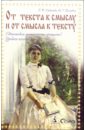 Любичева Елена Вячеславовна, Ольховик Наталья От текста к смыслу и от смысла к тексту (Текстовая деятельность учащихся)