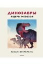 Эгеркранс Юхан Динозавры. Ящеры мезозоя раннее развитие махаон динозавры ящеры мезозоя