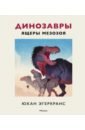 Эгеркранс Юхан Динозавры. Ящеры мезозоя маш роберт динозавры короли мезозоя