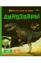 Мативе Эрик Динозавры раннее развитие махаон динозавры ящеры мезозоя