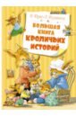 Юрье Женевьева Большая книга кроличьих историй