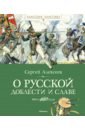 Алексеев Сергей Петрович О русской доблести и славе рассказы о русской доблести