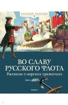 Обложка книги Во славу русского флота. Рассказы о морских сражениях, Дорофеев Александр Дмитриевич, Митяев Анатолий Васильевич, Асанов Леонид Николаевич