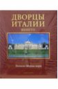 венеция и венето путеводитель Мураро Микеланджело Дворцы Италии. Венето (в футляре)