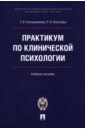 Практикум по клинической психологии. Учебное пособие - Калашникова Татьяна Витальевна, Киселева Рената Николаевна