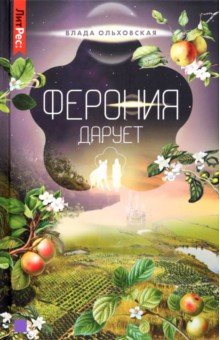 Ферония дарует. Книга седьмая