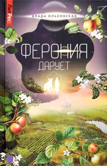 Ферония дарует. Книга седьмая