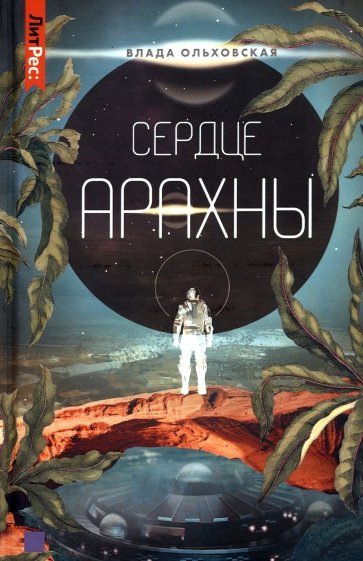 Сердце Арахны. Книга 1