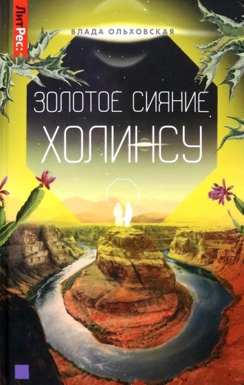 Золотое сияние Холинсу. Книга 3