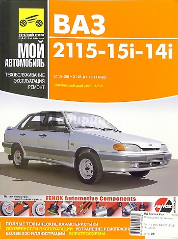 ВАЗ2115,15i,14i: Руководство по эксплуатации, техническому обслуживанию и ремонту (в цв.схемах)