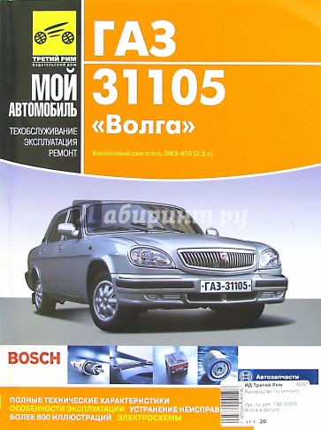 ГАЗ-31105 "Волга": Руководство по эксплуатации, техобслуживанию и ремонту (в фотограф.)
