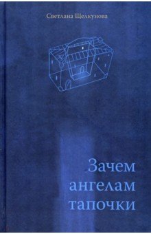 Щелкунова Светлана Анатольевна - Зачем ангелам тапочки