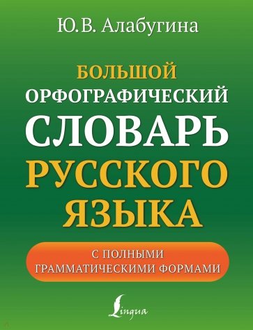 Большой орфографический словарь русского языка