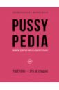 Обложка Pussypedia. Твое тело - это не стыдно