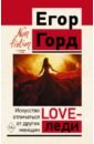 Горд Егор Love-леди. Искусство отличаться от других женщин