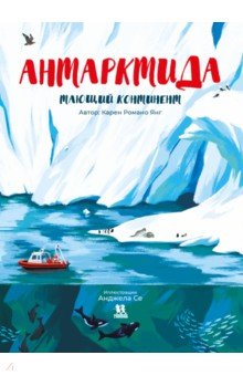 Антарктида. Тающий континент Пешком в историю