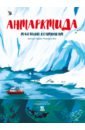 Обложка Антарктида. Тающий континент