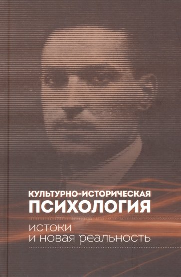 Культурно-историческая психология. Истоки и реальность