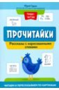 Прочитайки. Рассказы с нарисованными словами - Гурин Юрий Владимирович