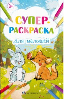 Супер-раскраска для малышей, А3, 8 листов