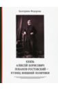 федорова екатерина сергеевна таинственные линии Федорова Екатерина Сергеевна Князь Алексей Борисович Лобанов-Ростовский - кузнец внешней политики