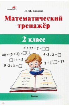 Бохонко Лилия Матвеевна - Математический тренажёр. 2 класс