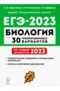 Обложка ЕГЭ 2023 Биология. 30 тренировочных вариантов по демоверсии 2023 года