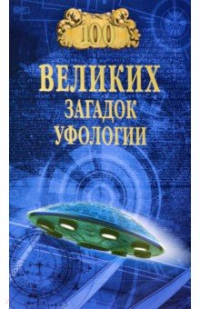 Соколов Дмитрий Сергеевич - 100 великих загадок уфологии