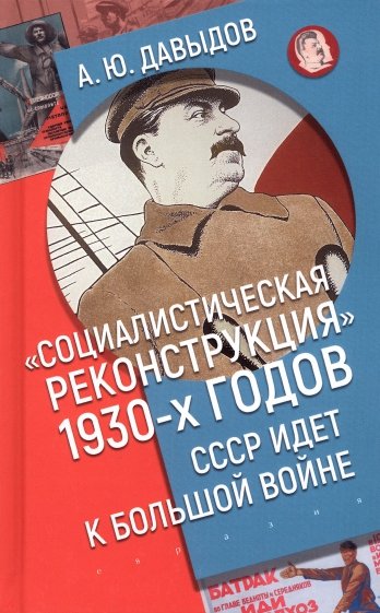 Социалистическая реконструкция 1930-х годов