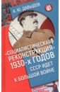 Социалистическая реконструкция 1930-х годов. СССР идет к большой войне
