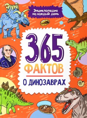 365 фактов о динозаврах