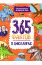 Сергеева Ольга 365 фактов о динозаврах комарова ольга о динозаврах