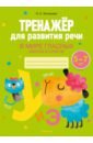 Тренажёр для развития речи. В мире гласных звуков и слогов. 5-7 лет - Зиновьева Ирина Александровна